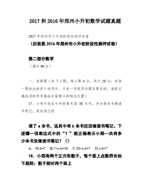 2017和2016年郑州小升初数学试题真题