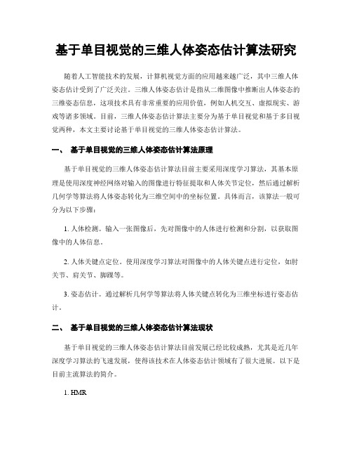 基于单目视觉的三维人体姿态估计算法研究