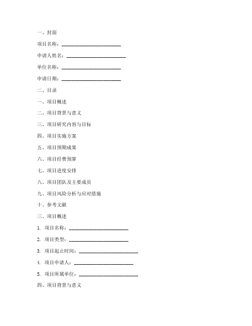 科研项目申请报告书模板