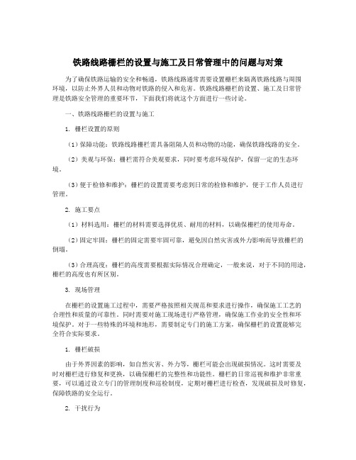 铁路线路栅栏的设置与施工及日常管理中的问题与对策