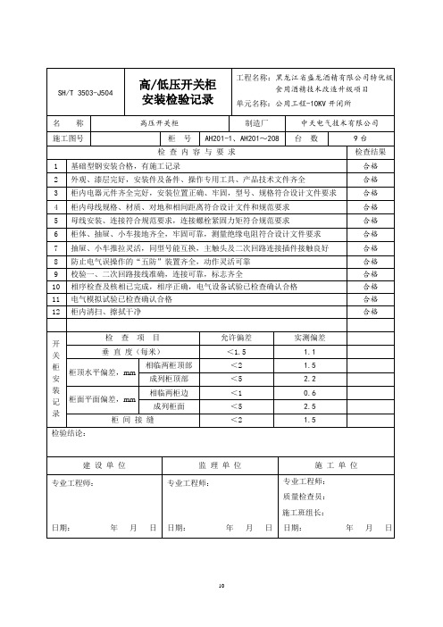 高压开关柜安装检验记录-10KV开闭所