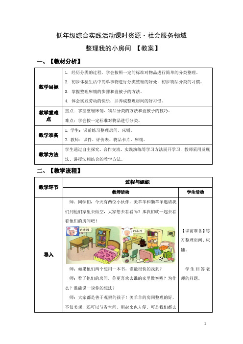 低年级综实：社会服务 主题5《整理我的小房间》【教案】