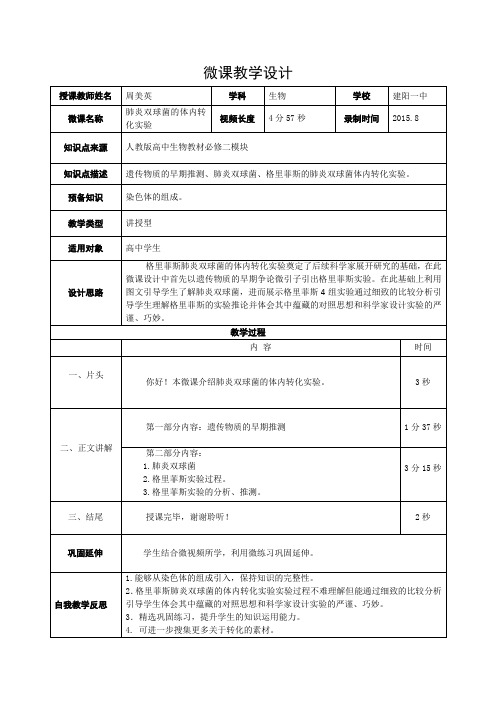 福建省2018年学年会微课展示生物必修二肺炎双球菌体内转化实验微设计