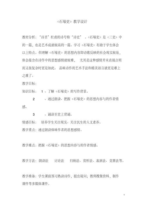 八年级语文上册《第25课杜甫诗三首-石壕吏》教学设计