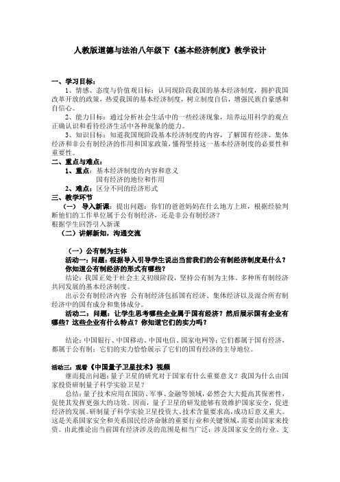 初中道德与法治_我国基本经济制度教学设计学情分析教材分析课后反思