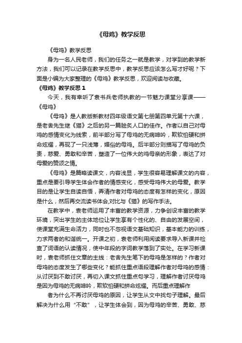 《母鸡》教学反思