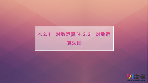 课件7：4.2.1　对数运算~4.2.2　对数运算法则