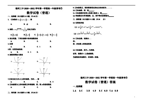 内蒙古巴彦卓尔市临河三中2020-2021学年高一上学期第七次周考数学试题含答案