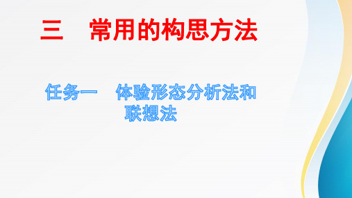 4.3 常用的构思方法 课件-2020-2021学年苏教版(2019)通用技术必修一