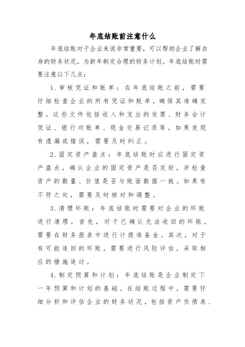 年底结账前注意什么