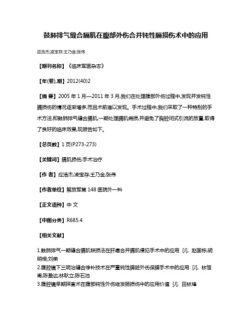 鼓肺排气缝合膈肌在腹部外伤合并钝性膈损伤术中的应用