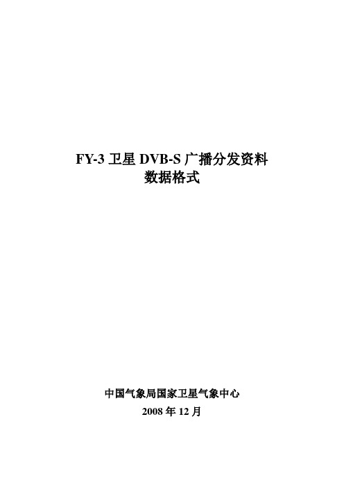 FY-3卫星DVB-S广播分发资料数据格式