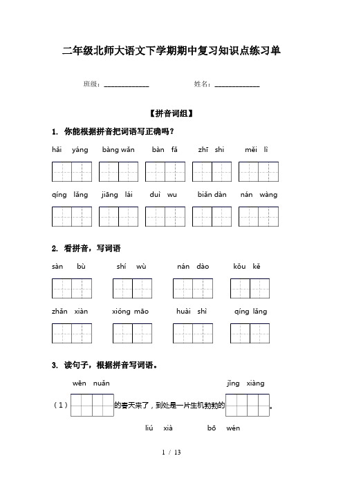 二年级北师大语文下学期期中复习知识点练习单