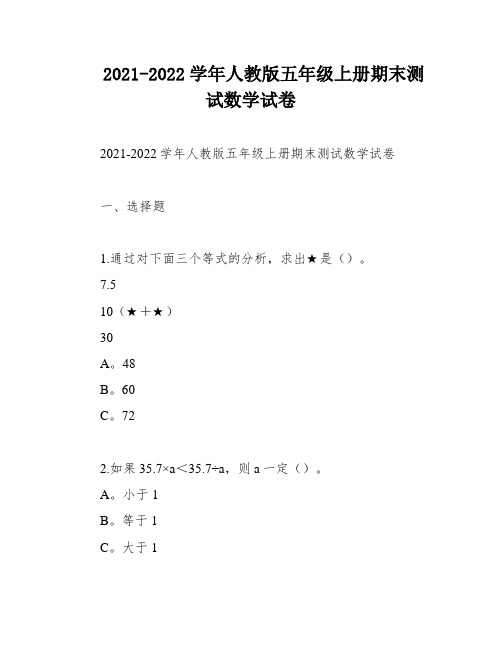 2021-2022学年人教版五年级上册期末测试数学试卷