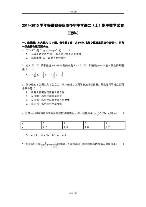 【解析】安徽省安庆市怀宁中学2014-2015学年高二上学期期中考试数学(理)试卷 Word版含解析[ 高考]