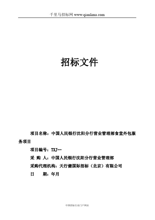 中国人民银行分行营业管理部食堂外包服务项目招投标书范本