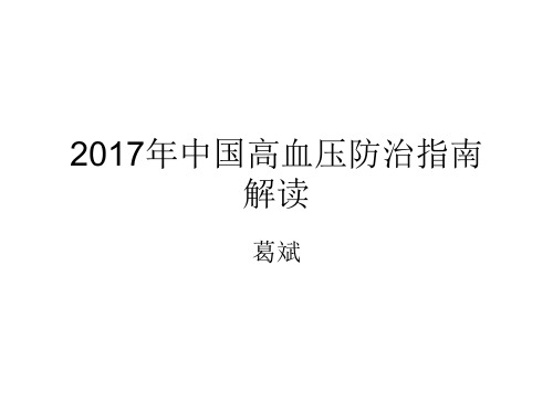 2017高血压指南