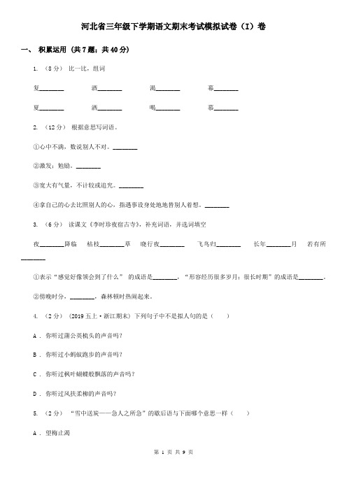 河北省三年级下学期语文期末考试模拟试卷(I)卷