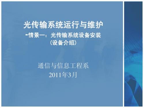 光纤通信第一章:光传输系统设备安装(设备介绍)