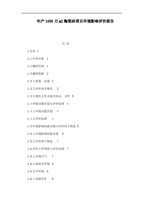 年产1000万m2陶瓷砖项目环境影响评价报告