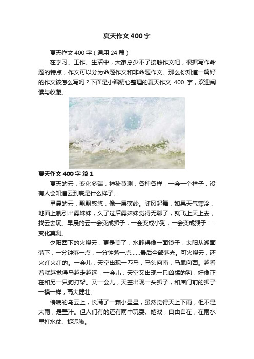 夏天作文400字