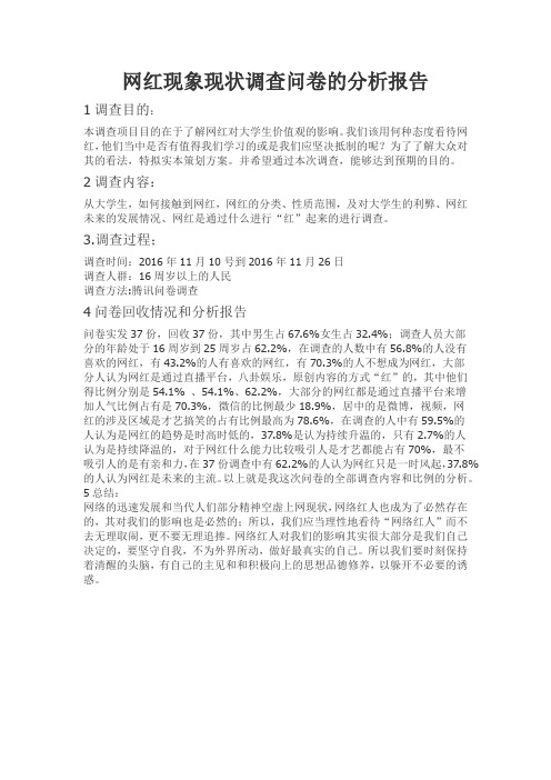 网红现象现状调查问卷的分析报告