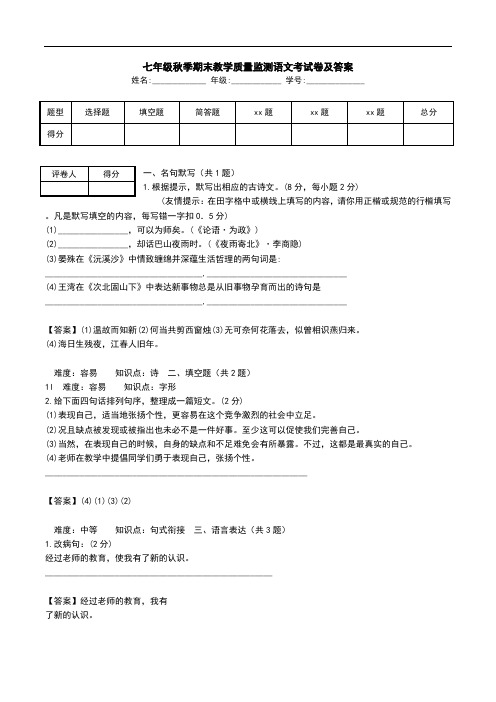 七年级秋季期末教学质量监测语文考试卷及答案.doc