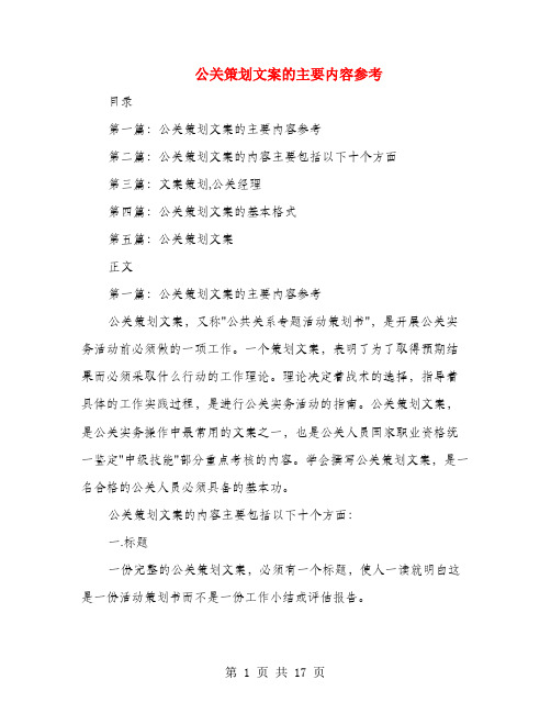 公关策划文案的主要内容参考(多篇范文)