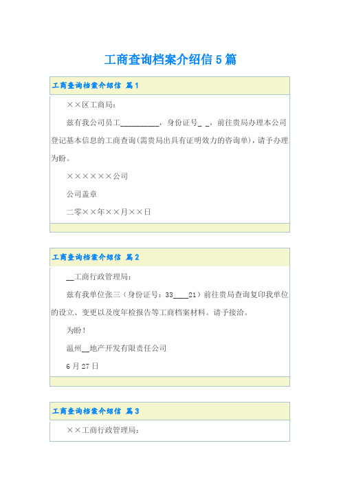 工商查询档案介绍信5篇