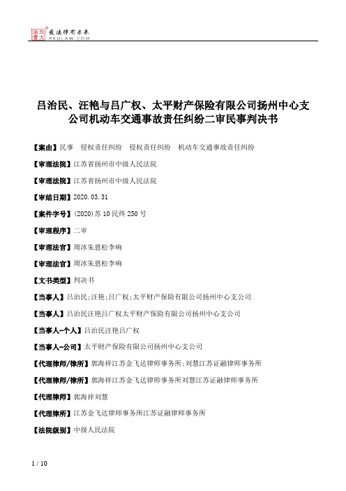 吕治民、汪艳与吕广权、太平财产保险有限公司扬州中心支公司机动车交通事故责任纠纷二审民事判决书