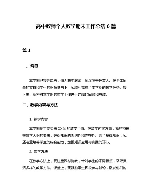 高中教师个人教学期末工作总结6篇