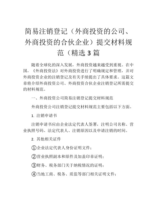 简易注销登记(外商投资的公司、外商投资的合伙企业)提交材料规范(精选3篇