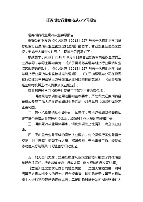 证券期货行业廉洁从业学习报告