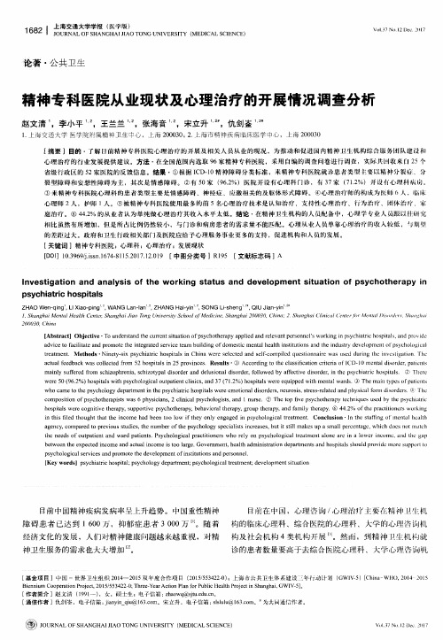 精神专科医院从业现状及心理治疗的开展情况调查分析