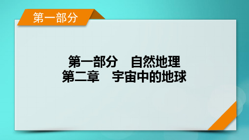 高考地理一轮总复习第1部分自然地理第2章宇宙中的地球第1讲地球的宇宙环境和太阳对地球的影响考点1地