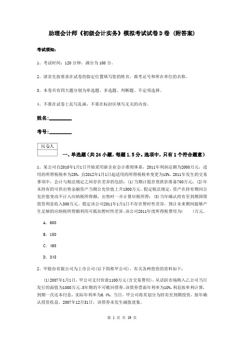 助理会计师《初级会计实务》模拟考试试卷D卷 (附答案)