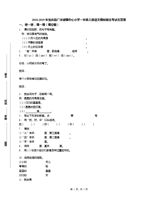 2018-2019年宝应县广洋湖镇中心小学一年级上册语文模拟期末考试无答案