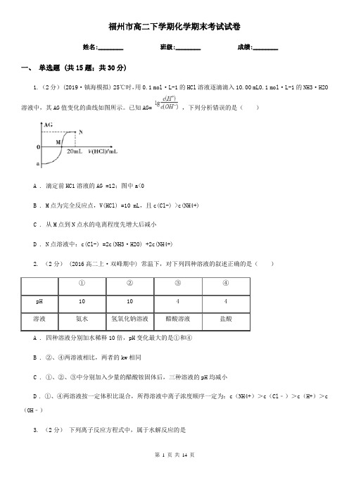 福州市高二下学期化学期末考试试卷