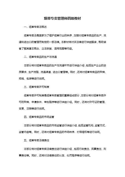 烟草专卖管理师四级教材