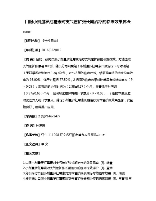 口服小剂量罗红霉素对支气管扩张长期治疗的临床效果体会