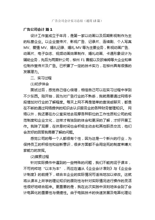 广告公司会计实习总结（通用15篇）