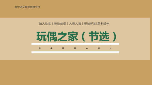 12《玩偶之家》(课件)-高二语文选择性必修中册(课件)(统编版2019)