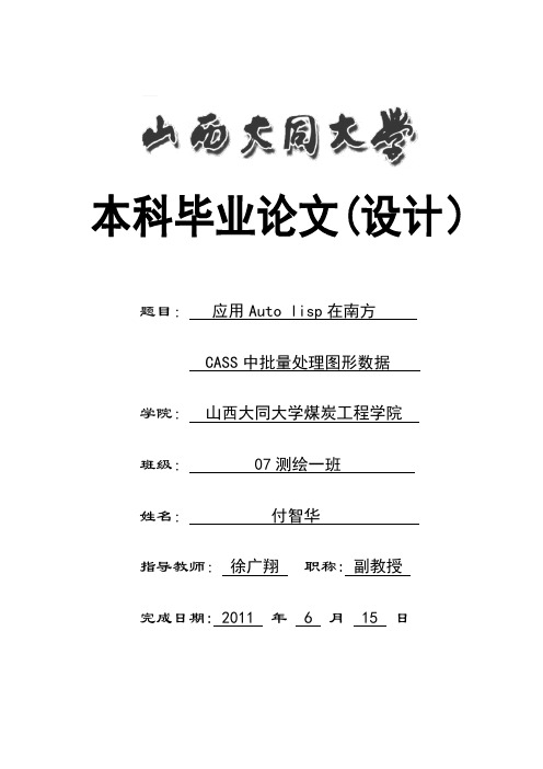 Autolisp在CAD二次开发中的应用 毕业论文