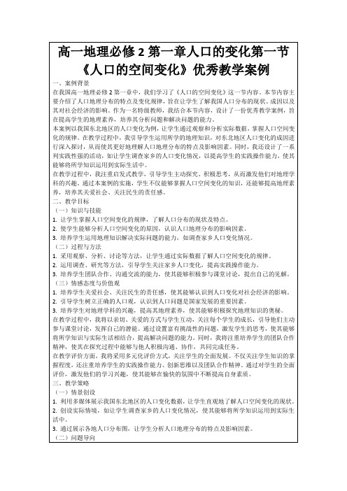 高一地理必修2第一章人口的变化第一节《人口的空间变化》优秀教学案例