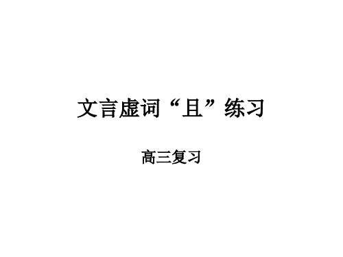 文言虚词“且”