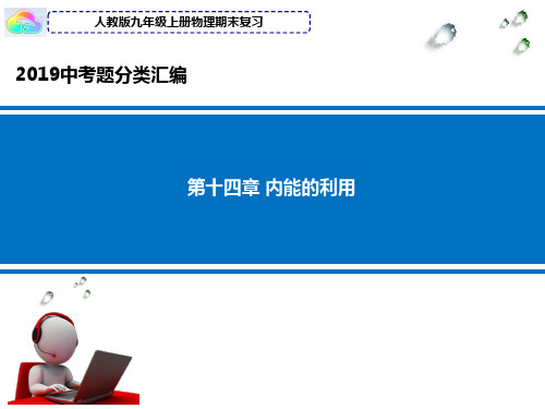 2019年全国各地中考物理试题分类汇编九年级物理上学期期末复习课件14内能的利用