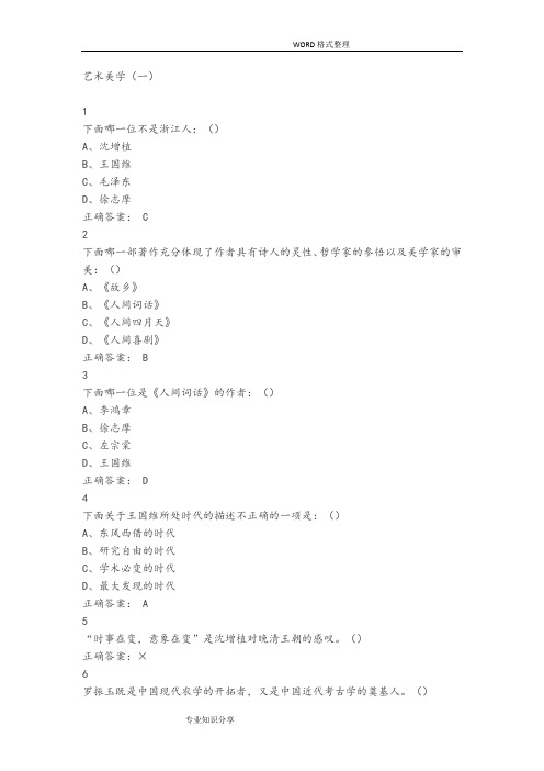 2015年_2018年尔雅艺术美学课期末考试答案解析大全