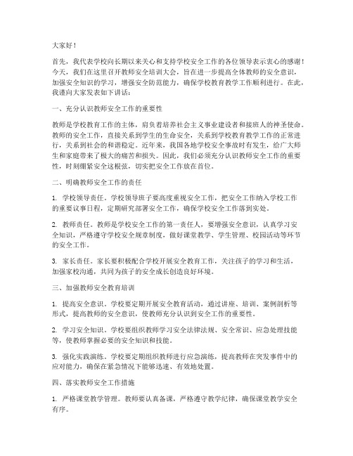 教师安全培训领导发言稿