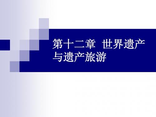 第十二章  世界遗产与遗产旅游