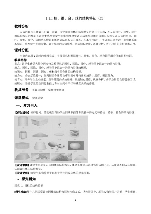 优秀教案2-柱锥台球的结构特征(2)